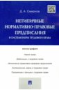 Нетипичные нормативно-правовые предписания в системе трудового права. Монография - Смирнов Дмитрий Александрович