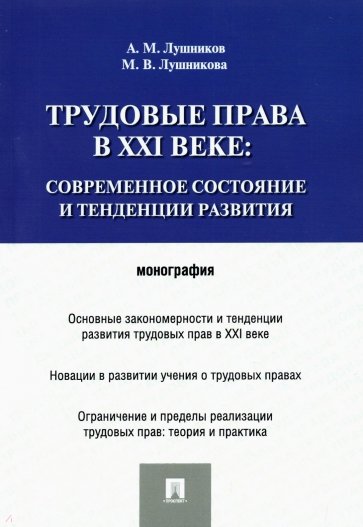 Трудовые права в XXI веке: современное состояние и тенденции развития. Монография