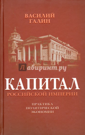 Капитал Российской империи. Практика политической экономии