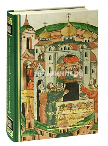 Московский Кремль XIV столетия. Древние святыни и исторические памятники