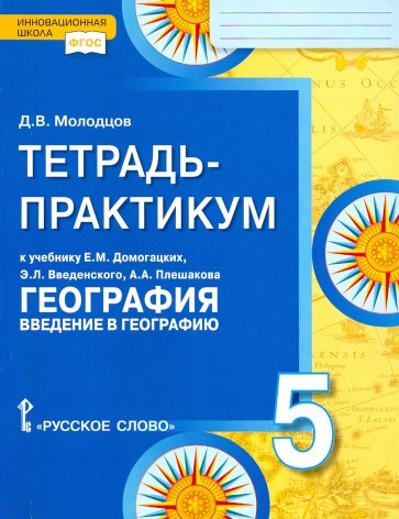 География. 5 класс. Введение в географию. Тетрадь-практикум