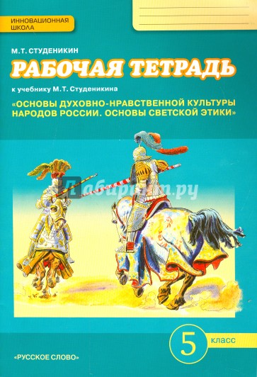 Основы светской этики. 5 класс. Рабочая тетрадь к М.Т. Студеникина "Основы духовно-нравственной