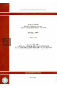 

ФЕРп 81-05-16-2001. Часть16. Устройства автоматики и телемеханики на железнодорожном транспорте