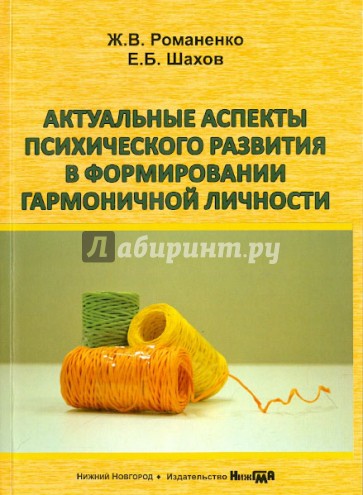 Актуальные аспекты психического развития в формировании гармоничной личности. Учебное пособие