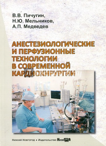 Анестезиологические и перфузионные технологии в современной кардиохирургии. Монография