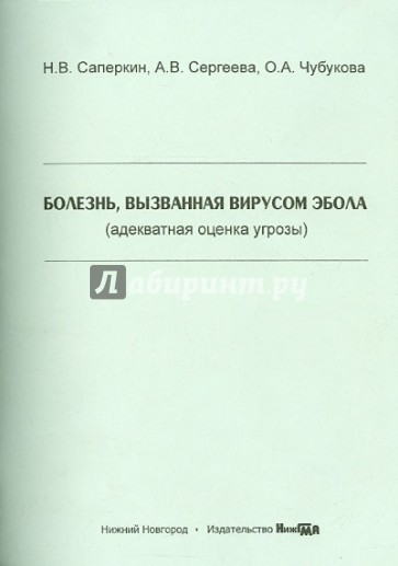 Болезнь, вызванная вирусом Эбола (адекватная оценка угрозы). Учебное пособие