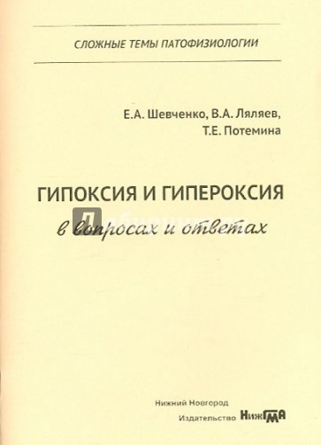 Гипоксия и гипероксия в вопросах и ответах. Учебное пособие