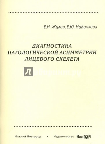 Диагностика патологической асимметрии лицевого скелета. Учебно-методическое пособие