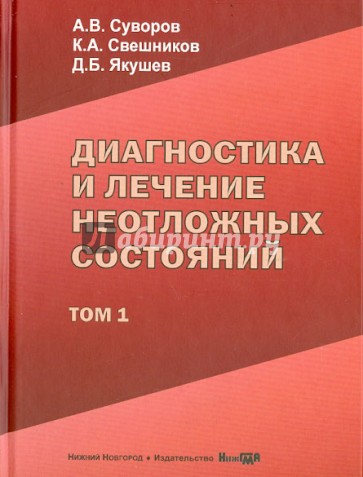 Диагностика и лечение неотложных состояний. Руководство для врачей. Том 1