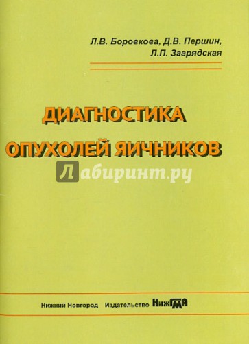 Диагностика опухолей яичников. Учебное пособие