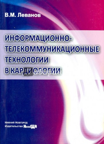 Информационно-телекоммуникационные технологии в кардиологии. Учебно-методическое пособие