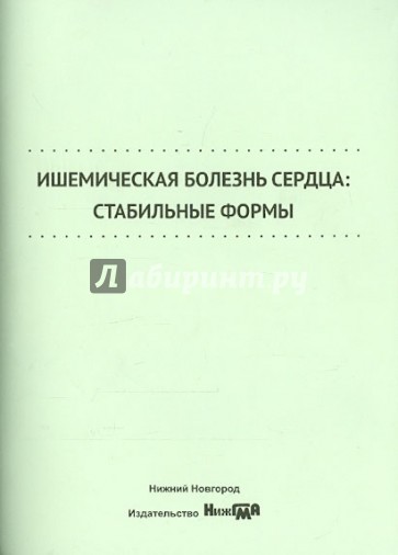 Ишемическая болезнь сердца. Стабильные формы. Учебное пособие