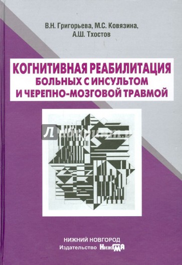 Когнитивная реабилитация больных с инсультом и черепно-мозговой травмой