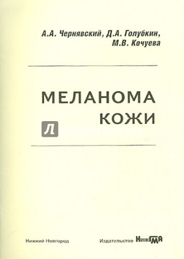 Меланома кожи. Учебно-методическое пособие