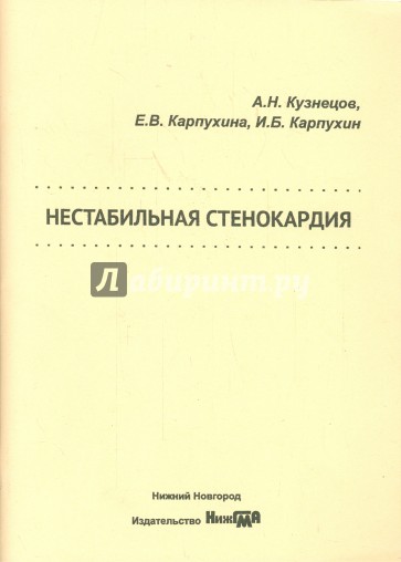 Нестабильная стенокардия. Учебное пособие