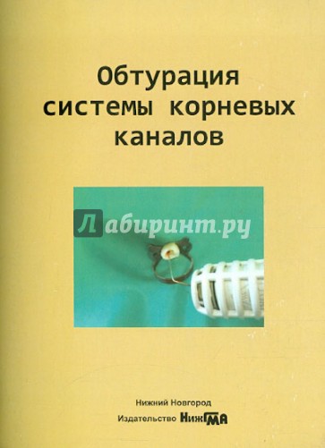 Обтурация системы корневых каналов