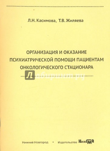 Организация и оказание психиатрической помощи пациентам онкологического стационара