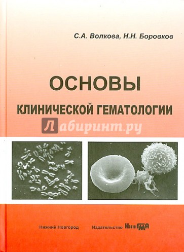 Основы кинической гематологии. Учебное пособие