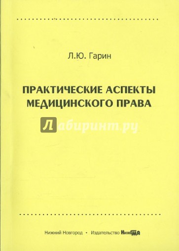 Практические аспекты медицинского права