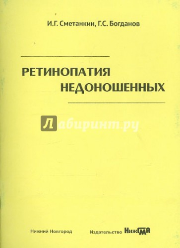 Ретинопатия недоношенных. Учебное пособие