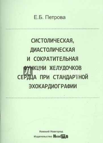 Систолическая, диастолическая и сократительная функции желудочков сердца при стандартной эхокардиогр