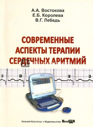 Современные аспекты терапии сердечных аритмий. Учебное пособие