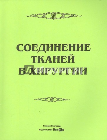 Соединение тканей в хирургии. Руководство