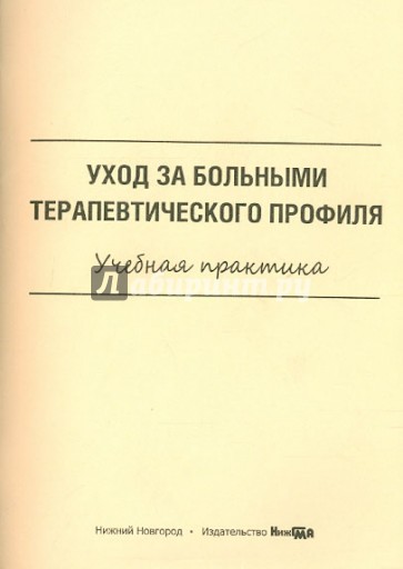 Уход за больными терапевтического профиля. Учебная практика