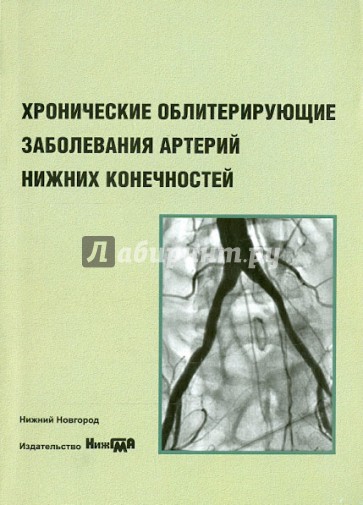 Хронические облитерирующие заболевания артерий нижних конечностей. Учебное пособие