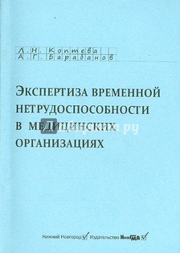 Экспертиза временной нетрудоспособности в медицинских организациях