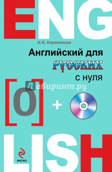 Английский для русских с нуля (+CD)