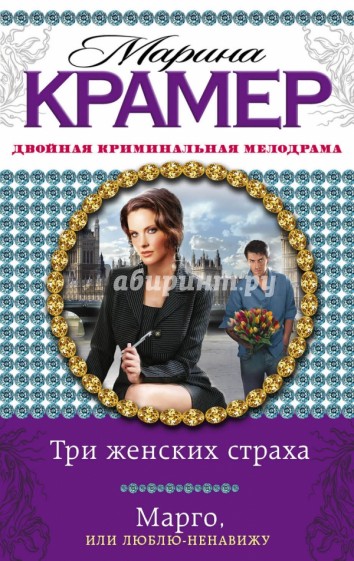 Три женских страха. Марго, или Люблю-ненавижу