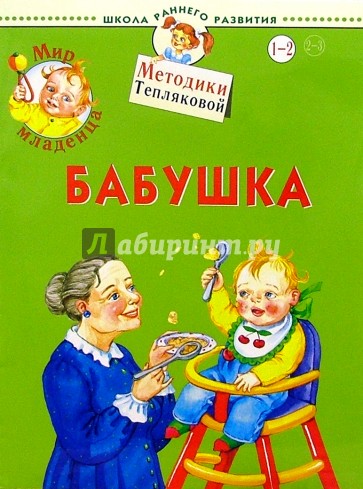 Мир младенца. Бабушка. 1-2 года