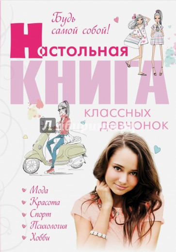 Будь самой собой! Настольная книга классных девчонок