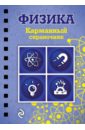 Наумчик Виктор Николаевич Физика краткий справочник по физике 2 е изд
