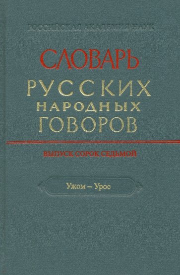 Словарь русских народных говоров. Выпуск 47. "Ужом-Урос"