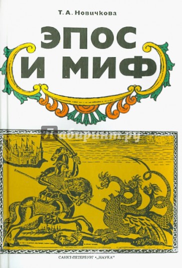 Эпос и миф