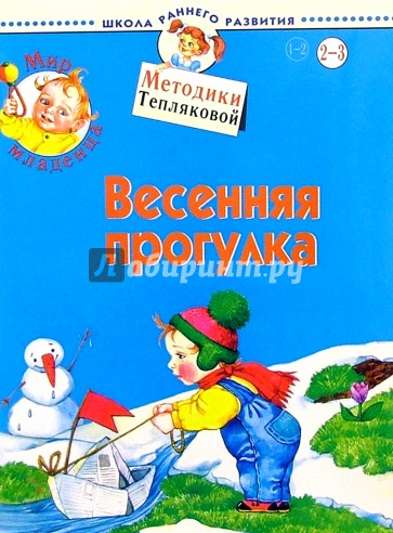 Мир младенца. Весенняя прогулка. 2-3 года