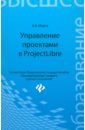 Управление проектами в ProjectLibre. ФГОС - Мороз Оксана Алексеевна