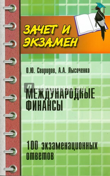 Международные финансы. 100 экзаменационных ответов