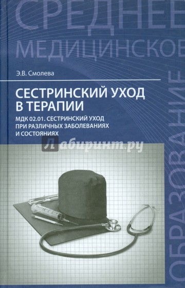 Сестринский уход в терапии. Учебное пособие