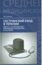 Сестринский уход в терапии. Учебное пособие - Смолева Эмма Владимировна