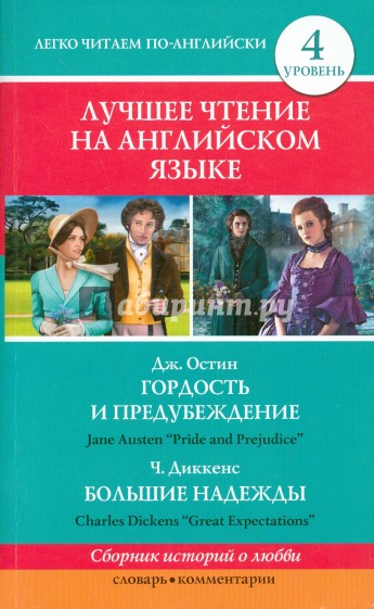 Гордость и предубеждение. Большие надежды