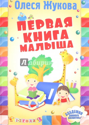 Первая книга малыша