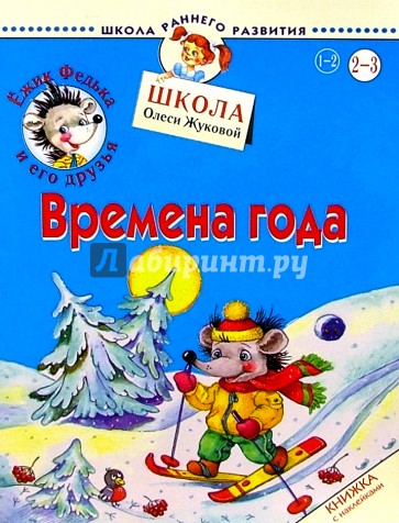 Ежик Федька. Времена года. 2-3 года (с наклейками)