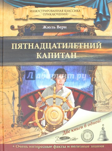 Пятнадцатилетний капитан