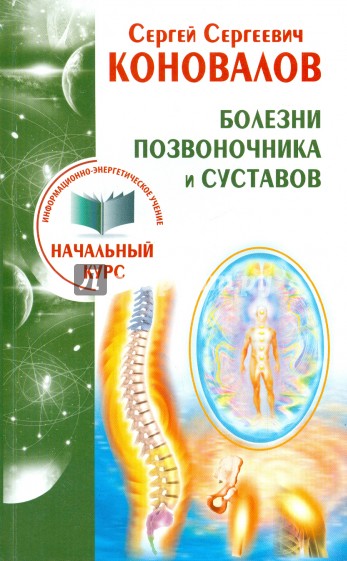 Болезни позвоночника и суставов. Информационно-Энергетическое Учение. Начальный курс