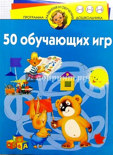 50 обучающих игр. Для детей 3-6 лет