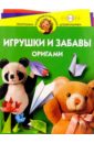 Игрушки и забавы. Оригами 4-5лет - Соколова Светлана Витальевна