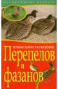 Обложка Прибыльное разведение перепелов и фазанов